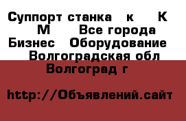 Суппорт станка  1к62,16К20, 1М63. - Все города Бизнес » Оборудование   . Волгоградская обл.,Волгоград г.